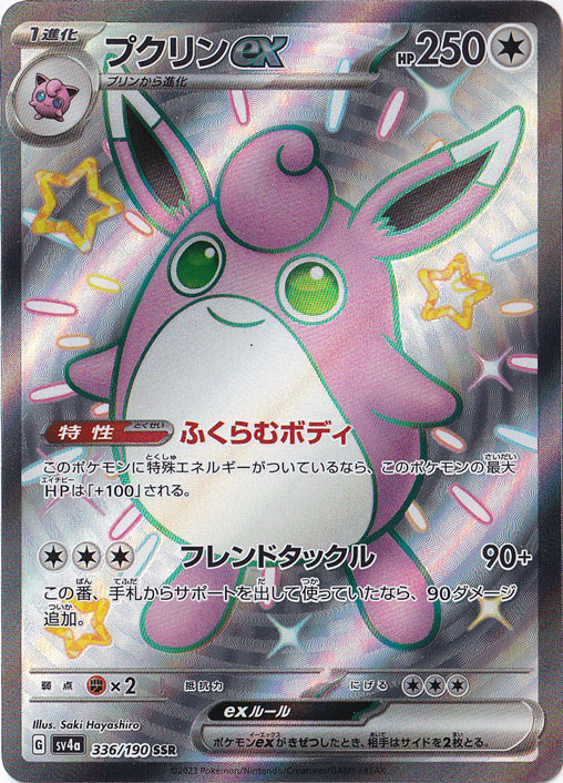 【プレイ用】プクリンex SSR 336/190