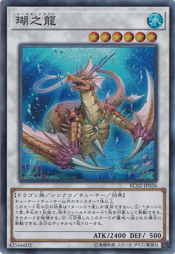 【プレイ用】瑚之龍 【スーパー】 RC02-JP026