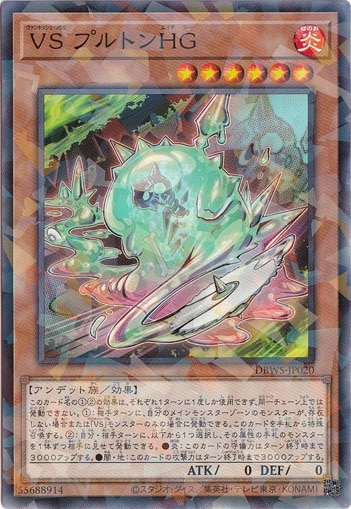 【プレイ用】VS プルトンHG 【パラレル仕様】 DBWS-JP020