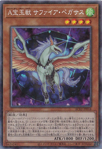 【プレイ用】A宝玉獣サファイア・ペガサス 【コレクターズ】 AC02-JP016