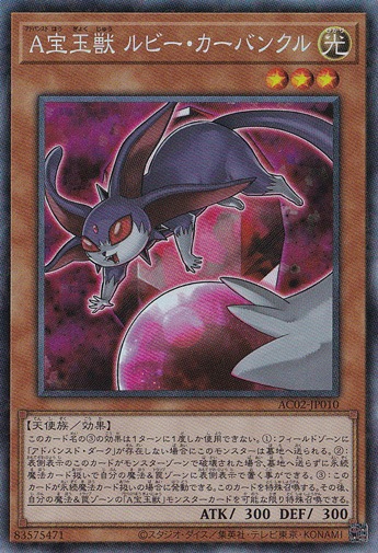 【プレイ用】A宝玉獣ルビー・カーバンクル 【コレクターズ】 AC02-JP010