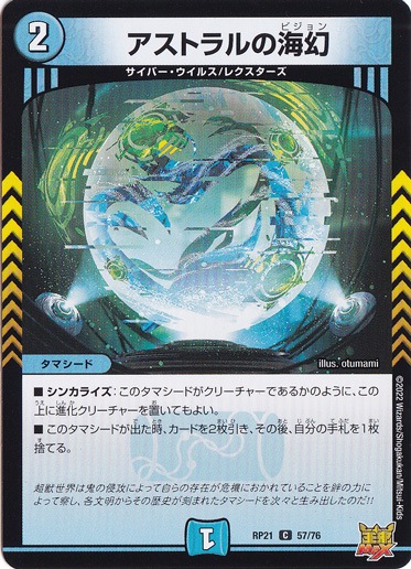 【プレイ用】アストラルの海幻 [RP21] C 57/76