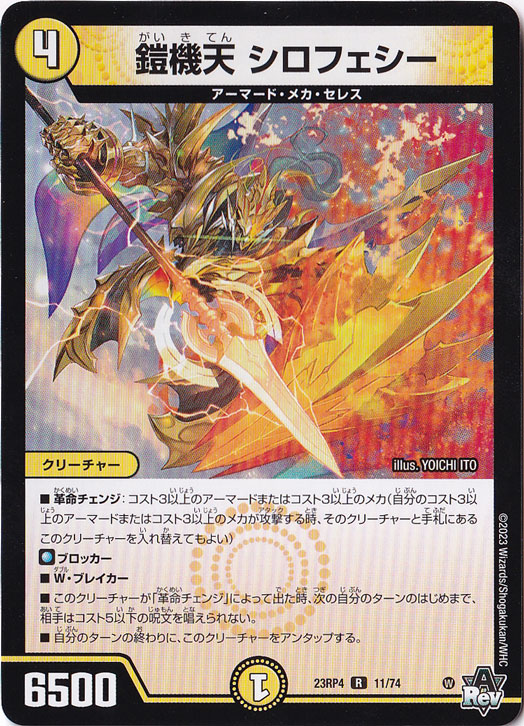 鎧機天 シロフェシー R  11/74