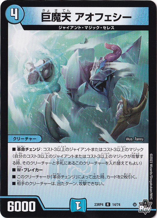 巨魔天 アオフェシー [23RP4] R 14/74