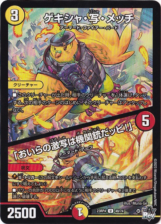 ゲキシャ・写・メッチ/｢おいらの激写は機関銃だッピ!｣ [23RP4] U  48/74