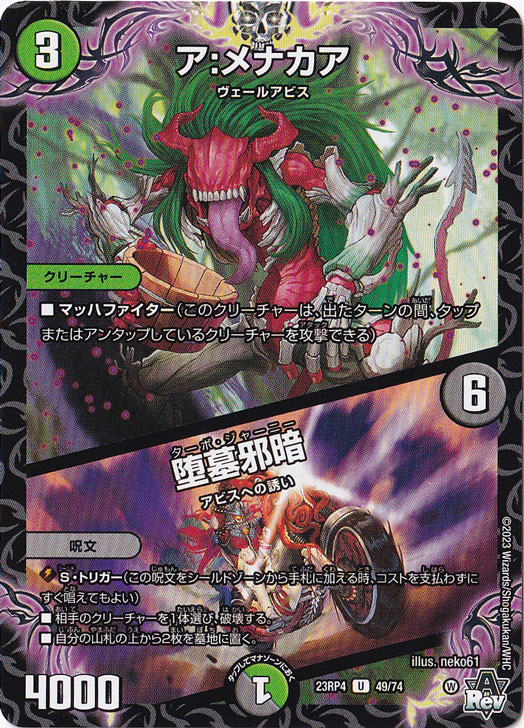 ア：メナカア/堕墓邪暗 [23RP4] U  49/74