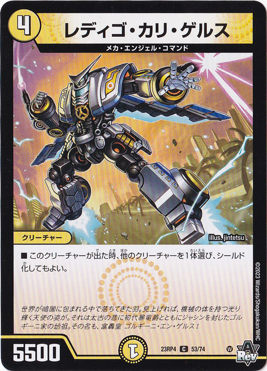 レディゴ・カリ・ゲルス [23RP4] C  53/74