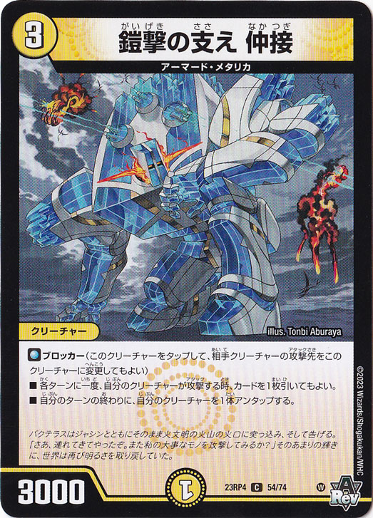 鎧撃の支え 仲接 [23RP4] C 54/74