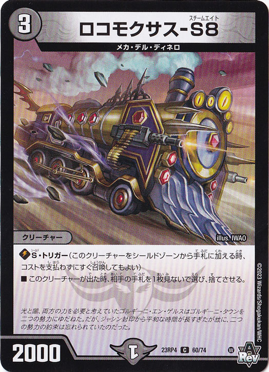 ロコモクサス-S8 [23RP4] C  60/74