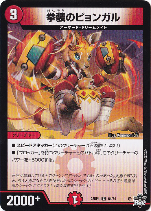 拳装のピョンガル [23RP4] C  64/74
