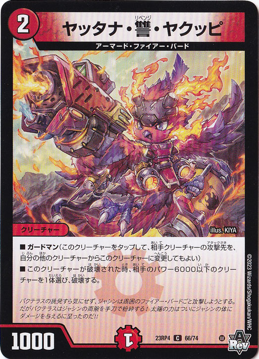 ヤッタナ・讐・ヤクッピ [23RP4] C  66/74