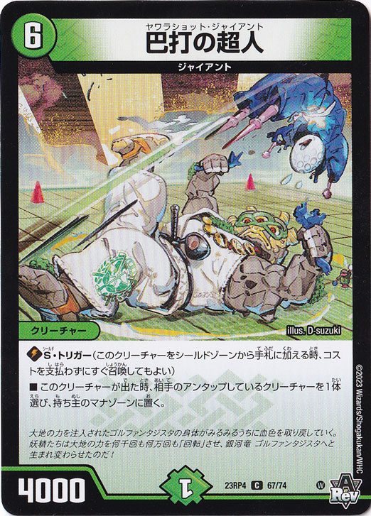 巴打の超人 [23RP4] C  67/74
