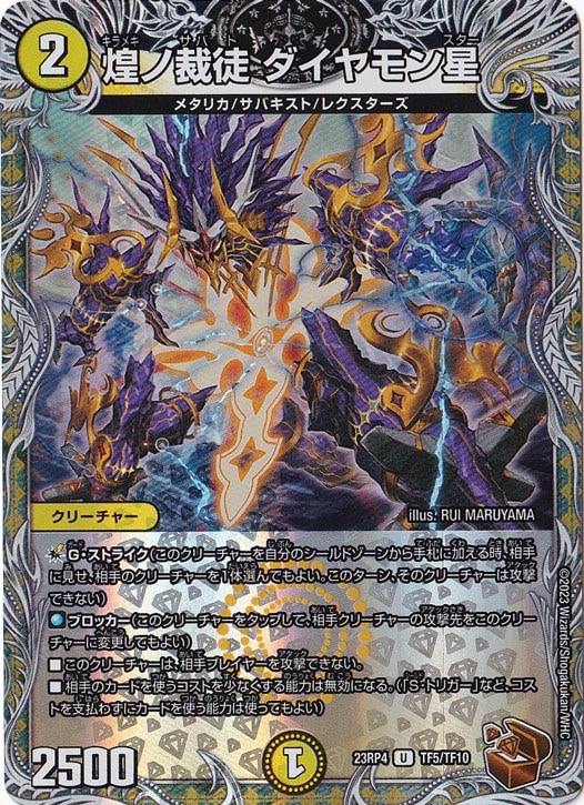 煌ノ裁徒 ダイヤモン星 U  TF5/TF10