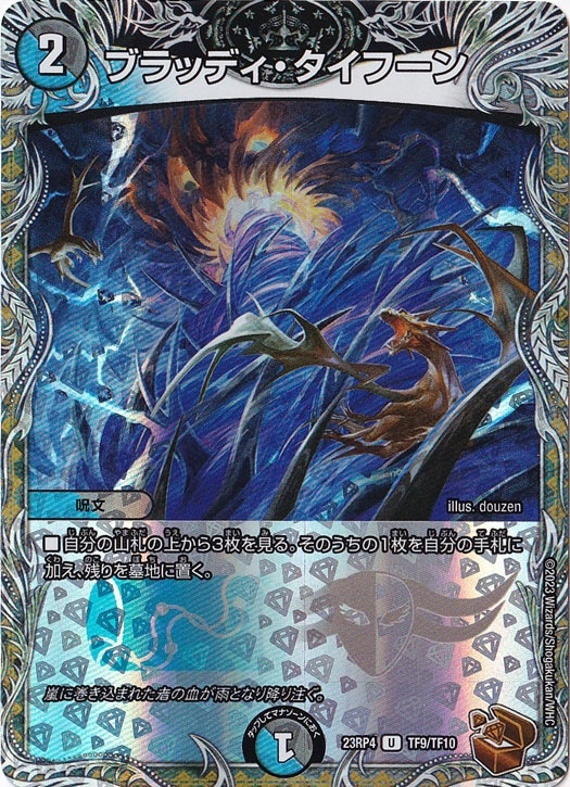 ブラッディ・タイフーン [23RP4] U TF9/TF10