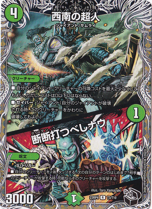 西南の超人/断断打つべしナウ R  T3/T10