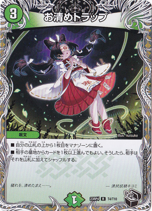 お清めトラップ [23RP4] R  T4/T10