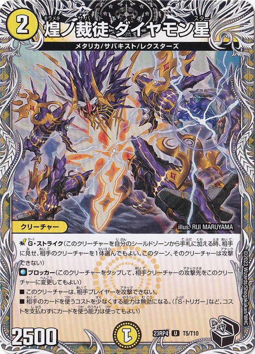 煌ノ裁徒 ダイヤモン星 U  T5/T10