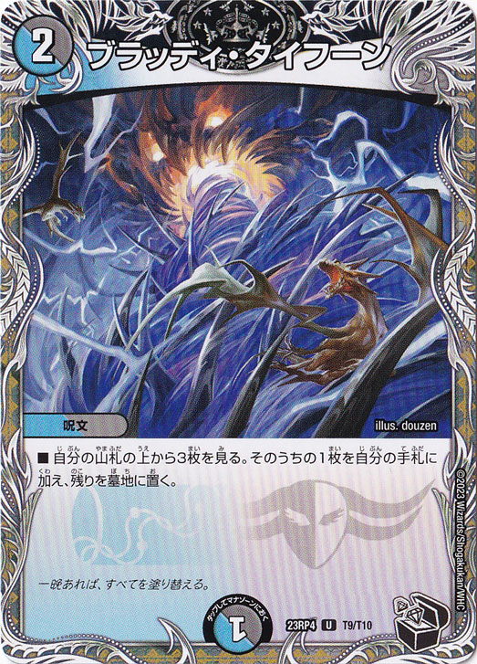 ブラッディ・タイフーン U  T9/T10