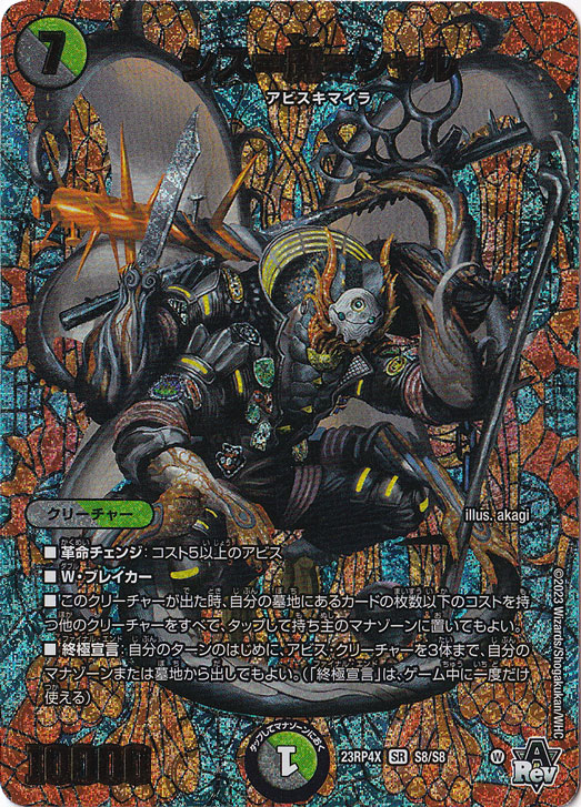 シス＝魔＝シャル SR  S8/S8 [23RP4X]