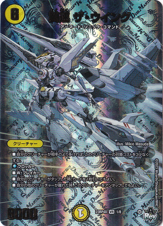 翼速 ザ・ウィング VR  1/8