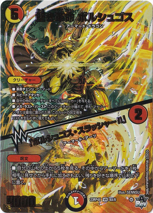 堅き革命 ボルシュゴス/｢ボルシュゴス・スラッシャー!｣ VR  6X/8