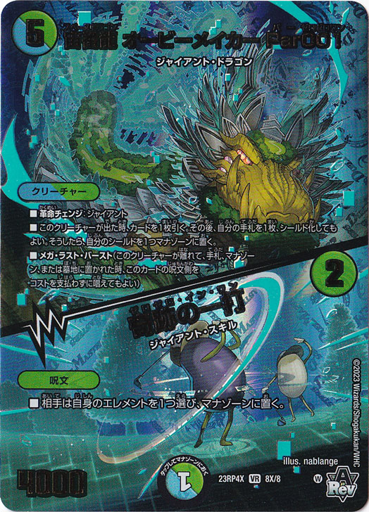 宙番龍 オービーメイカー Par001/奇跡の一打 VR  8X/8