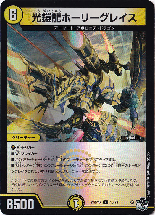 光鎧龍ホーリーグレイス [23RP4X] R 10/74