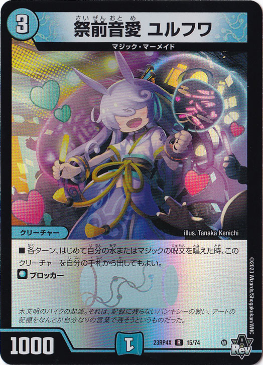 祭前音愛 ユルフワ R 15/74