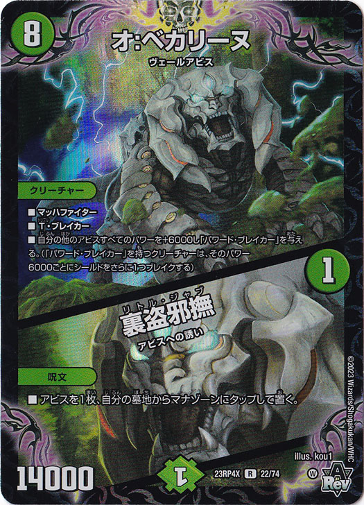 オ：ベカリーヌ/裏盗邪撫 R [23RP4X] 22/74