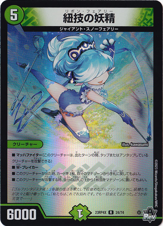 紐技の妖精 R [23RP4X] 24/74
