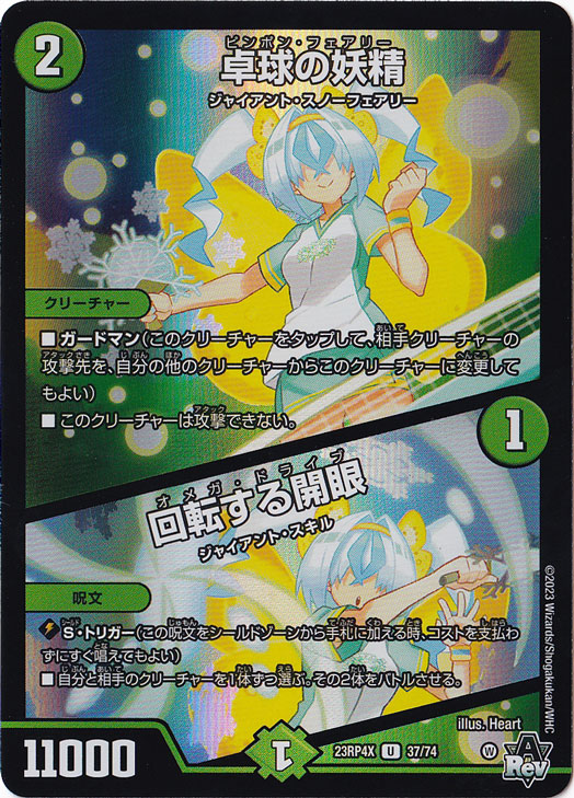 卓球の妖精/回転する開眼 U [23RP4X] 37/74