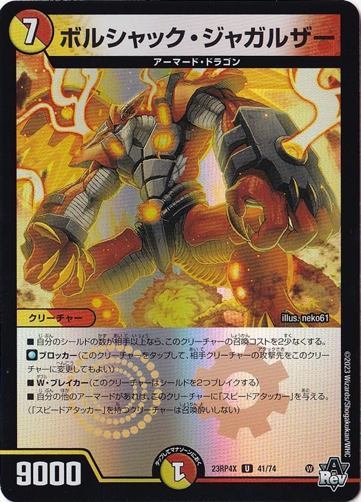 ボルシャック・ジャガルザー U [23RP4X] 41/74｜デュエル・マスターズ