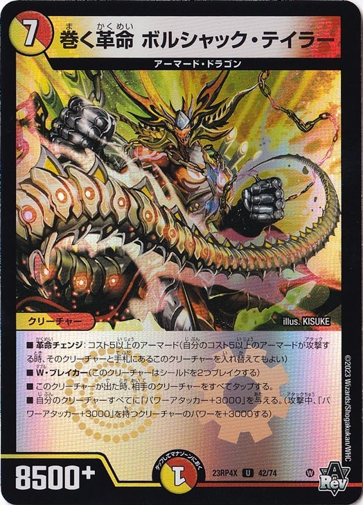 巻く革命 ボルシャック・テイラー U [23RP4X] 42/74