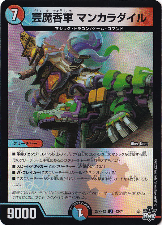 芸魔香車 マンカラダイル U [23RP4X] 43/74