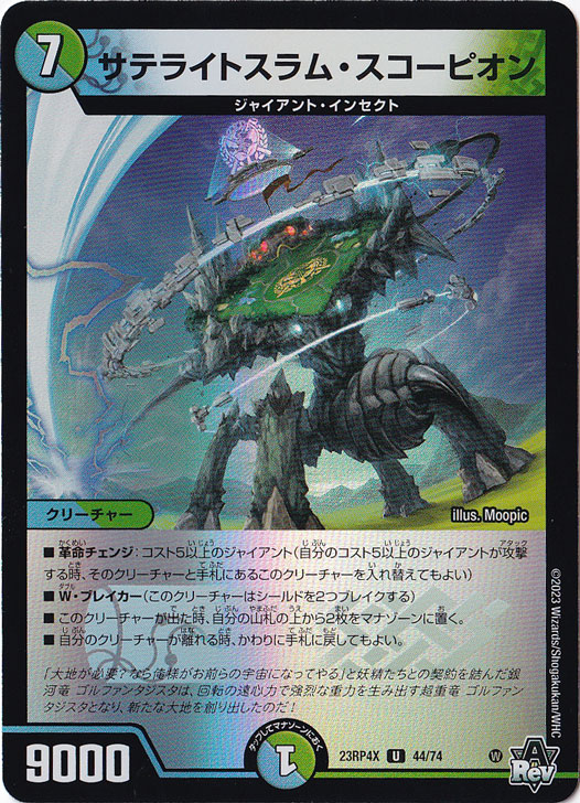 サテライトスラム・スコーピオン U [23RP4X] 44/74