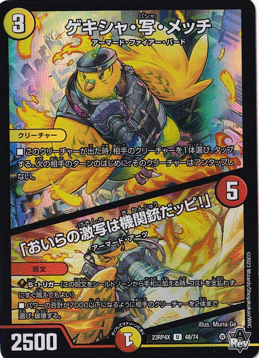 ゲキシャ・写・メッチ/｢おいらの激写は機関銃だッピ!｣ U [23RP4X] 48/74