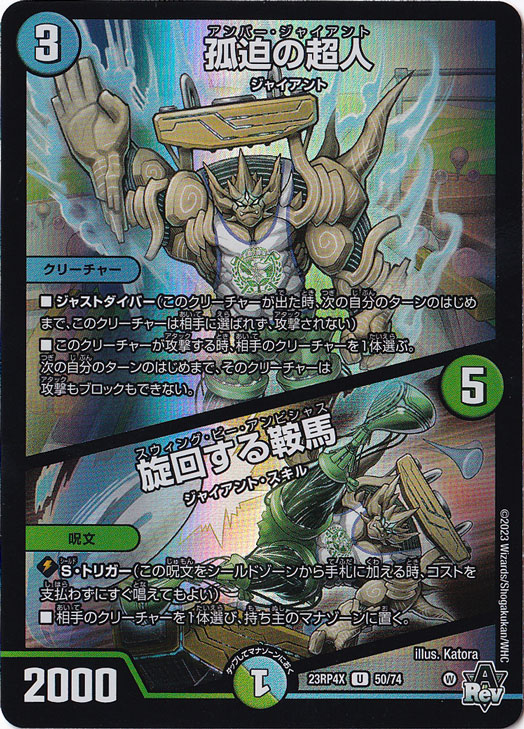 孤迫の超人/旋回する鞍馬 U [23RP4X] 50/74