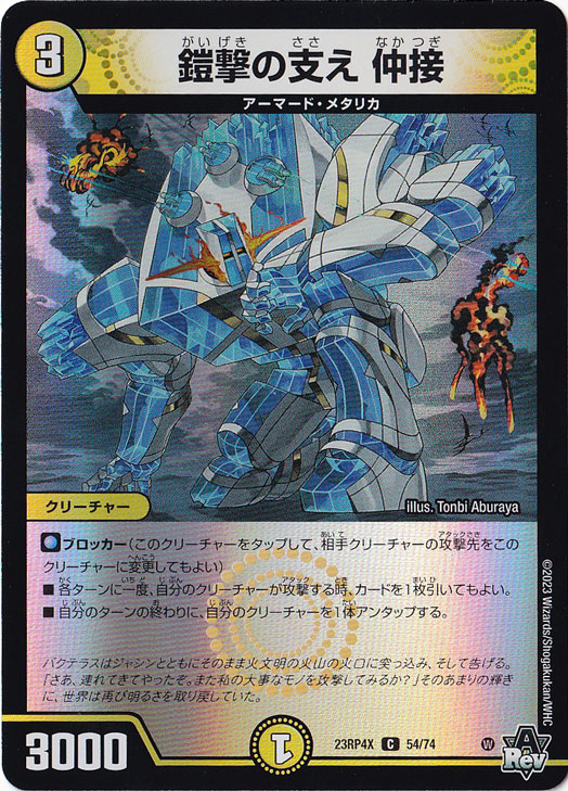 鎧撃の支え 仲接 C [23RP4X] 54/74