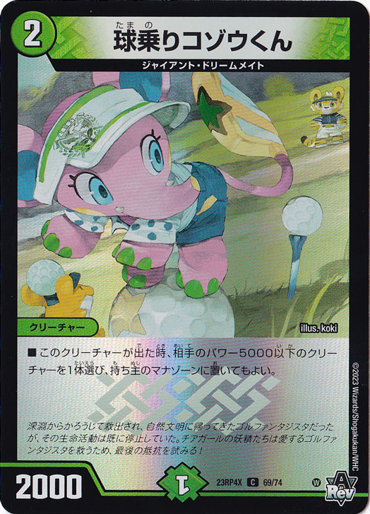 球乗りコゾウくん C/ホイル  69/74