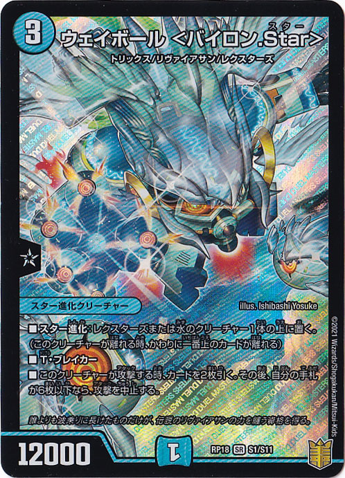 ウェイボール <バイロン.Star> SR S1/S11｜デュエル・マスターズ｜通販
