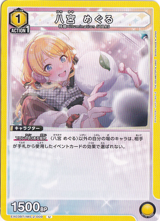八宮 めぐる U IMS-2-009
