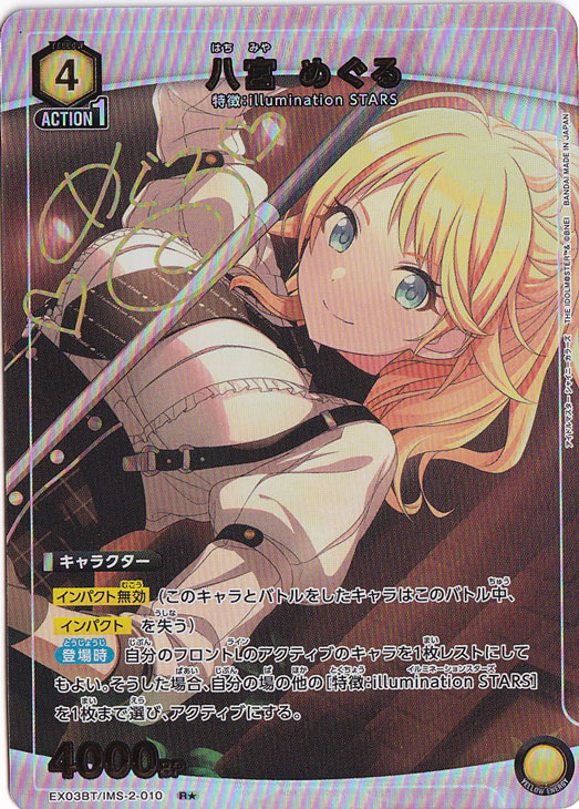 八宮 めぐる R★ IMS-2-010