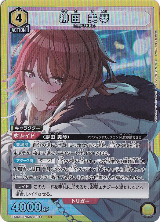 緋田 美琴 SR IMS-2-011