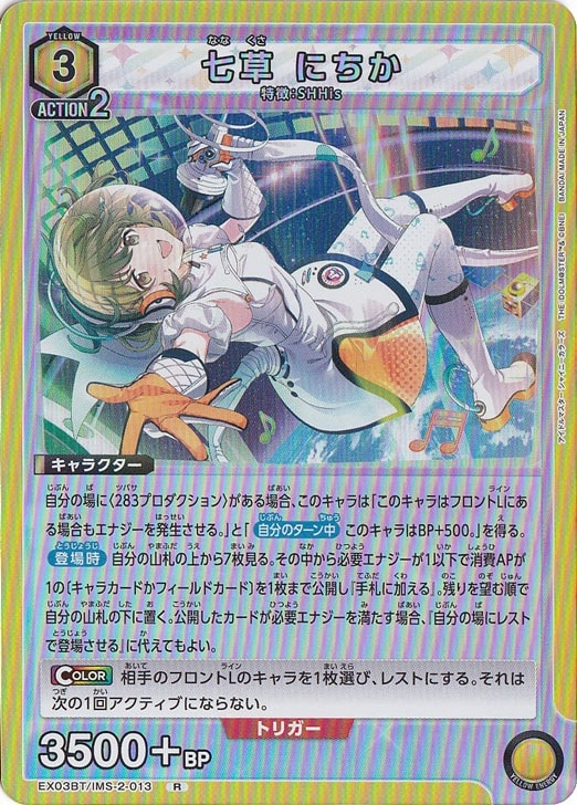 七草 にちか R IMS-2-013