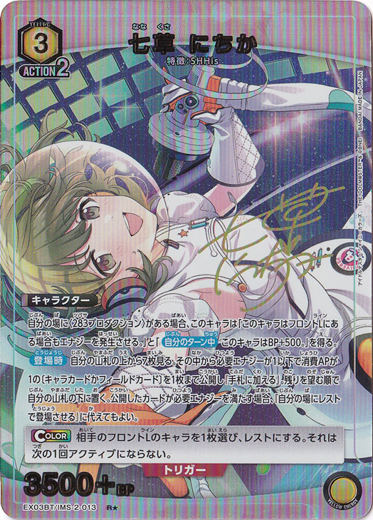 七草 にちか R★ IMS-2-013