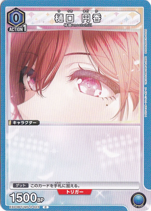 樋口 円香 C IMS-2-023