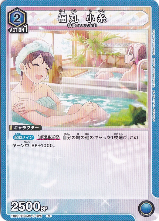 福丸 小糸 C IMS-2-025