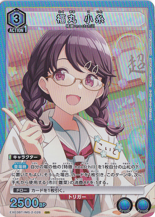 福丸 小糸 SR IMS-2-026