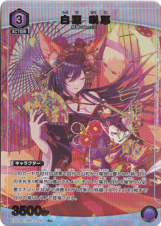 白瀬 咲耶 R★ IMS-2-040