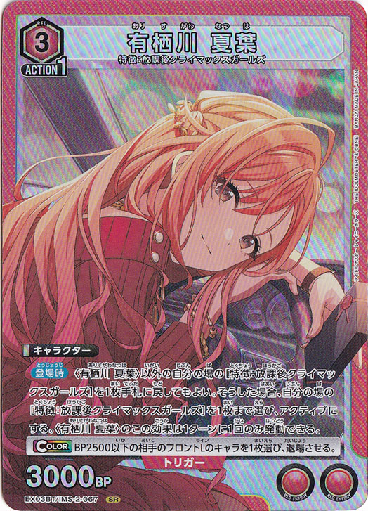 有栖川 夏葉 SR IMS-2-067